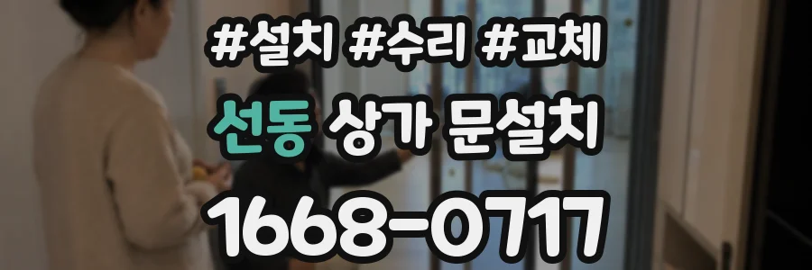 선동 상가 문설치