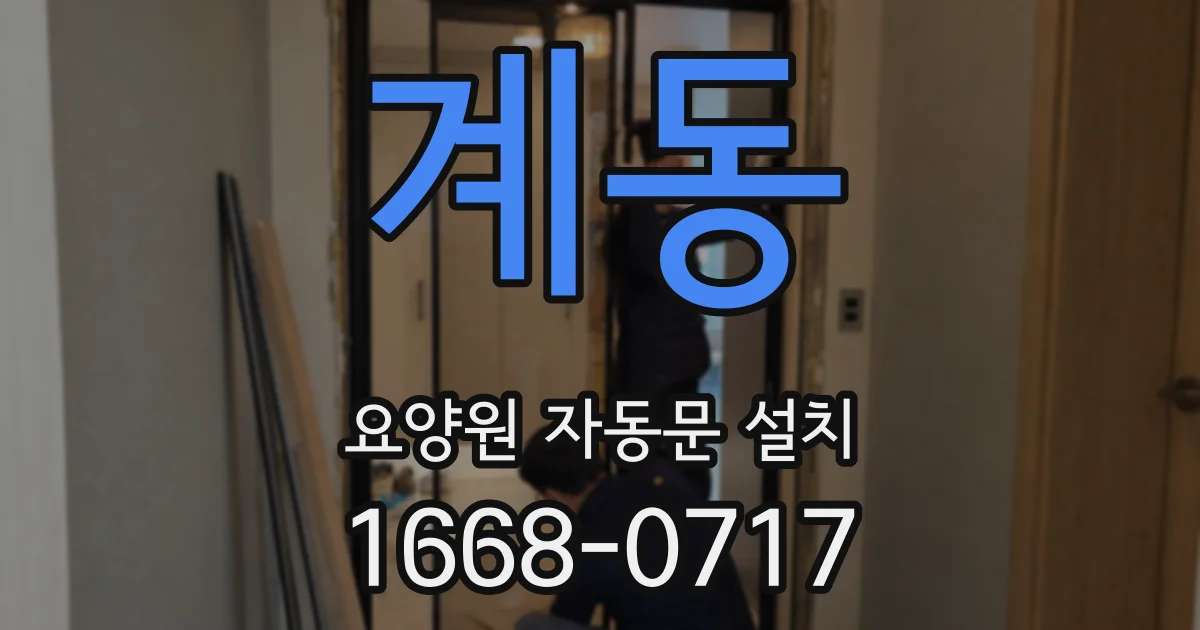 계동 요양원 자동문 설치