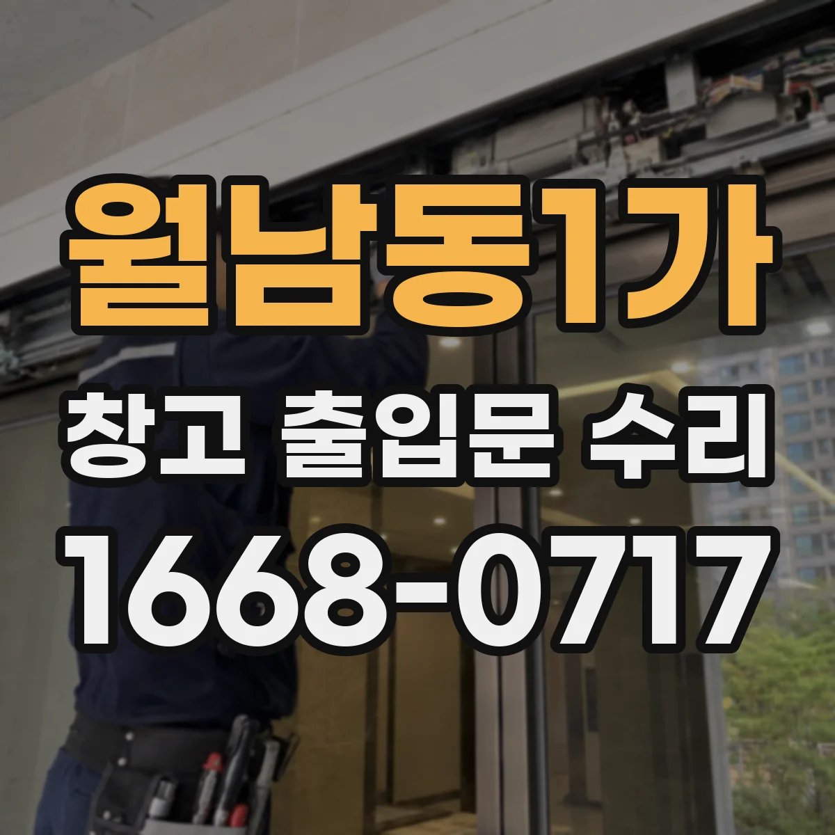 월남동1가 창고 출입문 수리