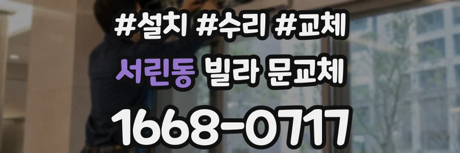 서린동 빌라 문교체