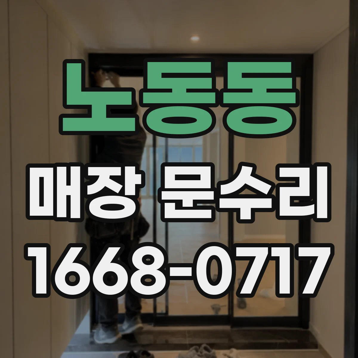 노동동 매장 문수리