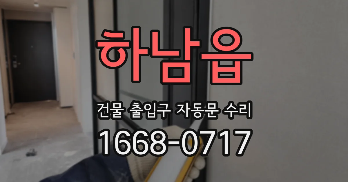 하남읍 건물 출입구 자동문 수리