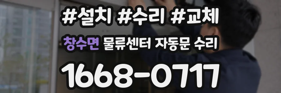 창수면 물류센터 자동문 수리