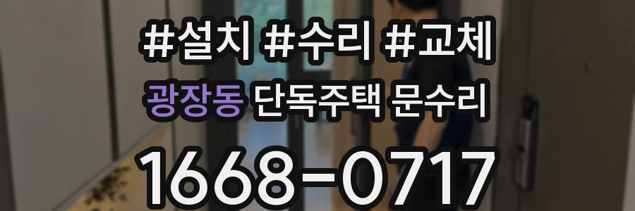 광장동 단독주택 문수리
