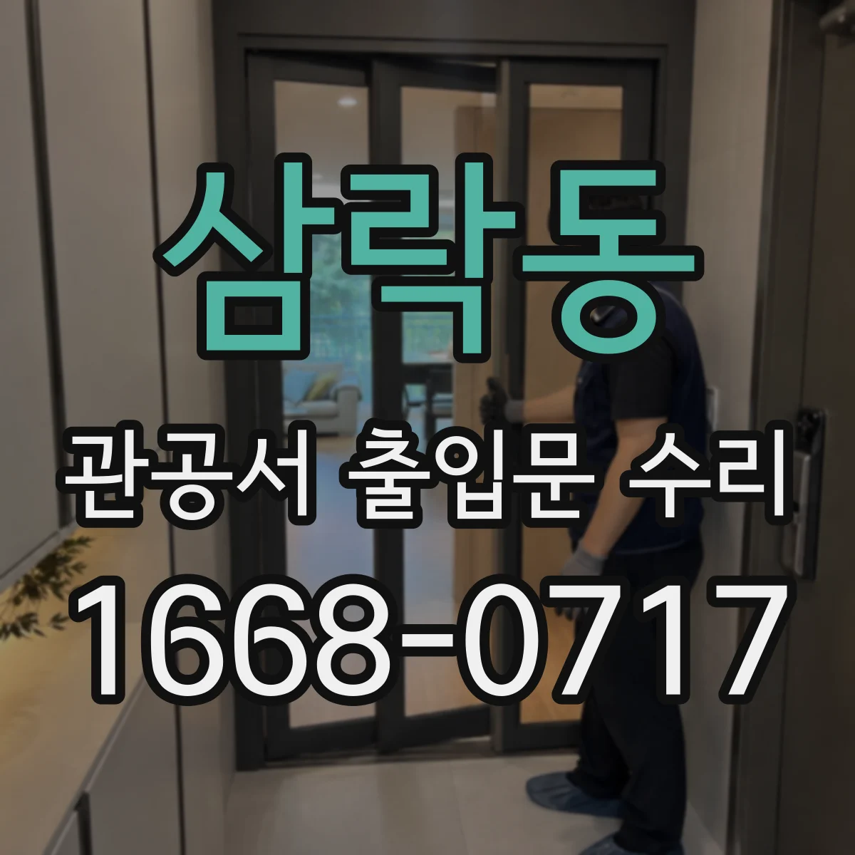 삼락동 관공서 출입문 수리