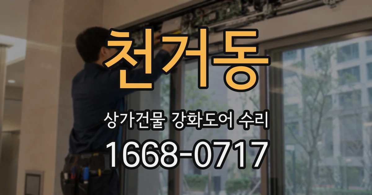 천거동 상가건물 강화도어 수리