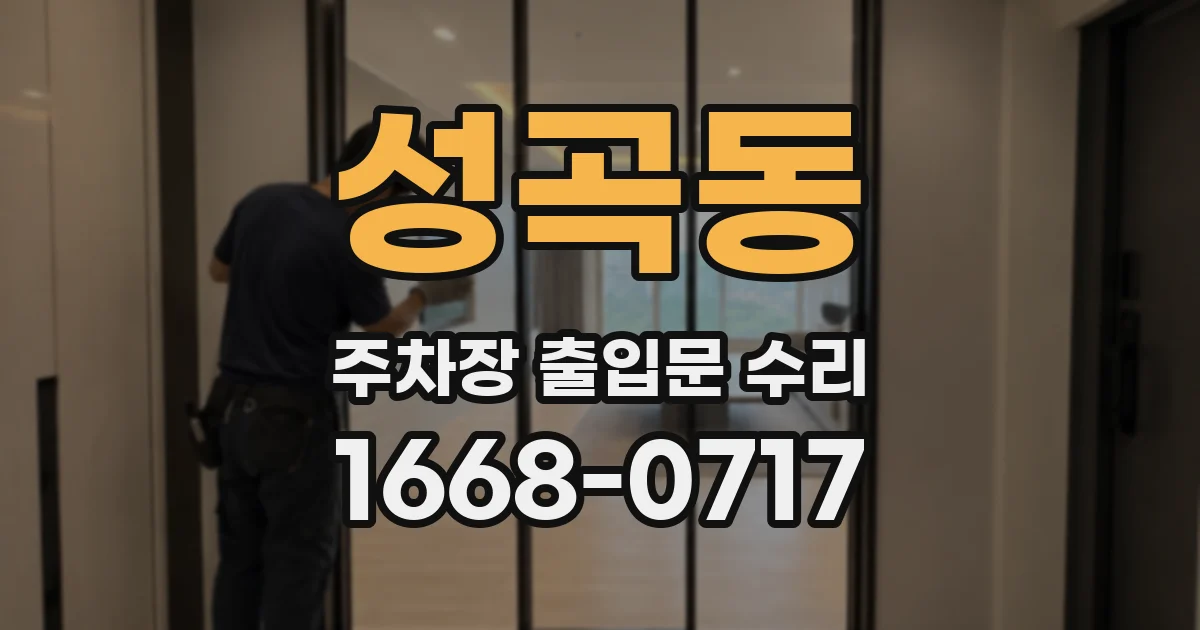 성곡동 주차장 출입문 수리