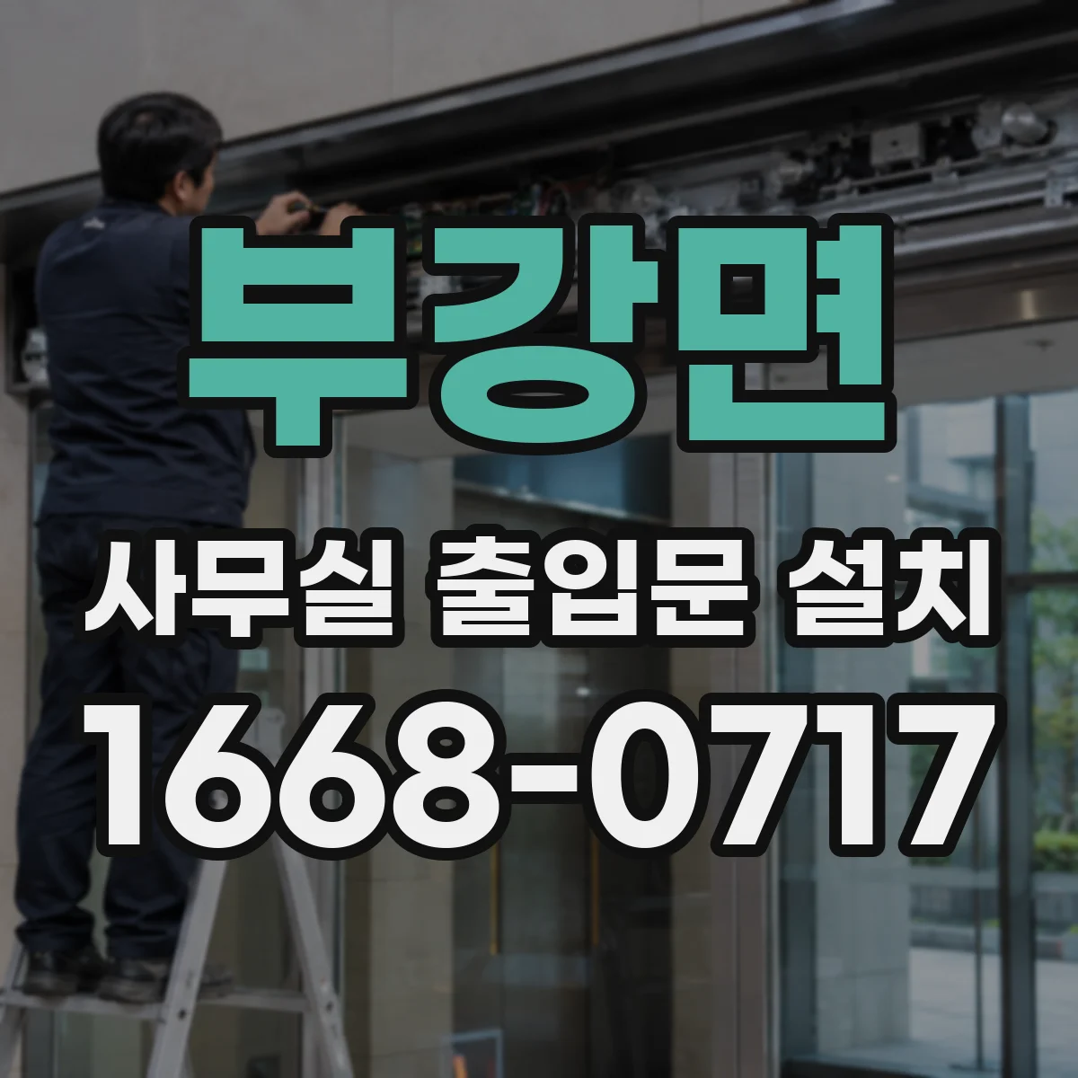 부강면 사무실 출입문 설치