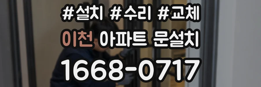 이천 아파트 문설치
