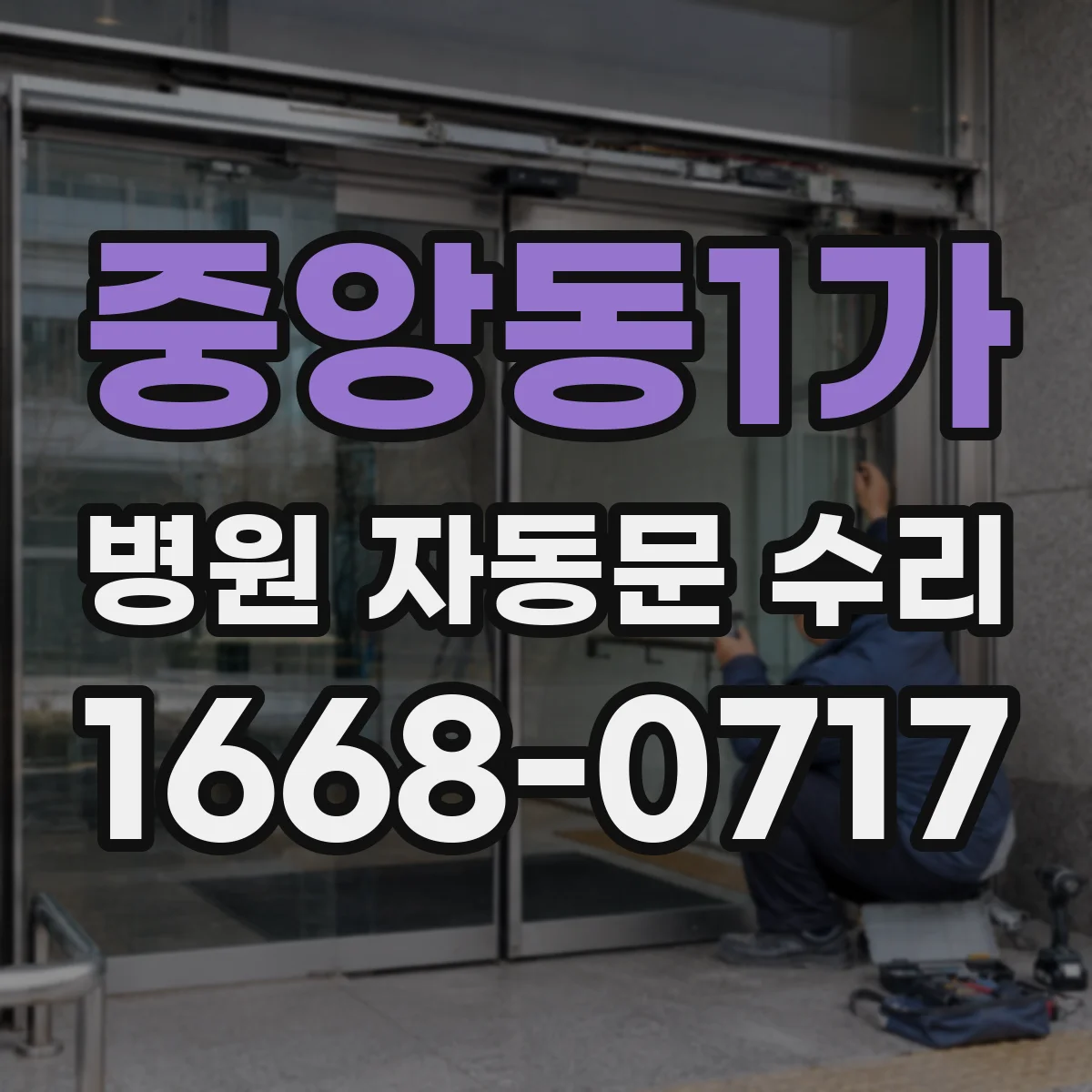 중앙동1가 병원 자동문 수리