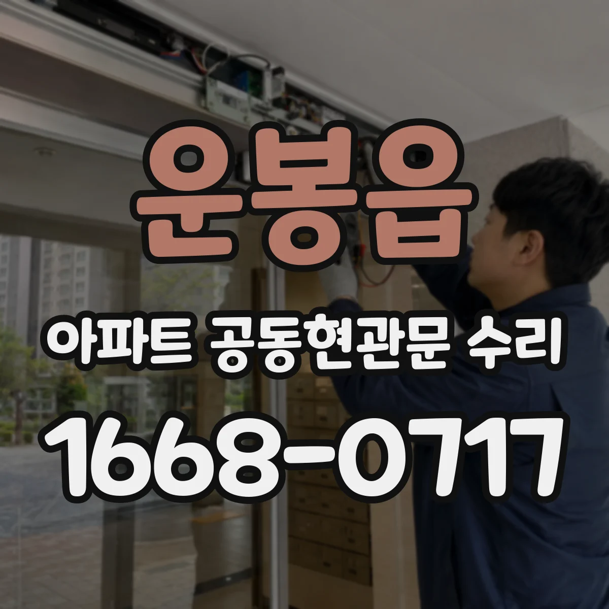 운봉읍 아파트 공동현관문 수리