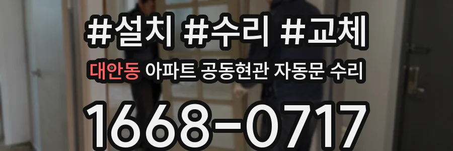 대안동 아파트 공동현관 자동문 수리