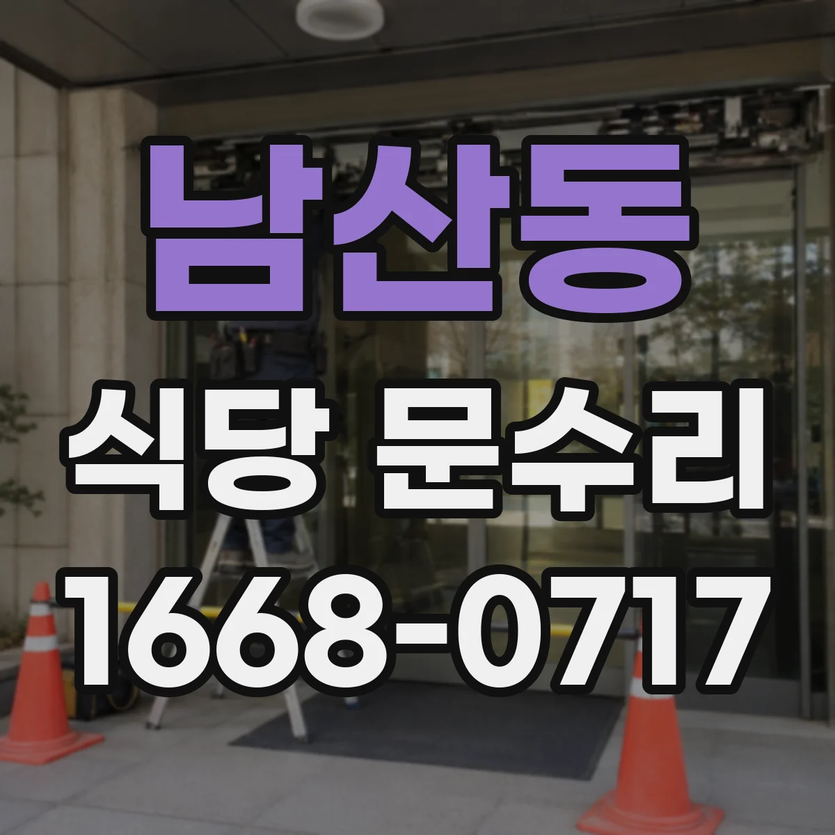 남산동 식당 문수리