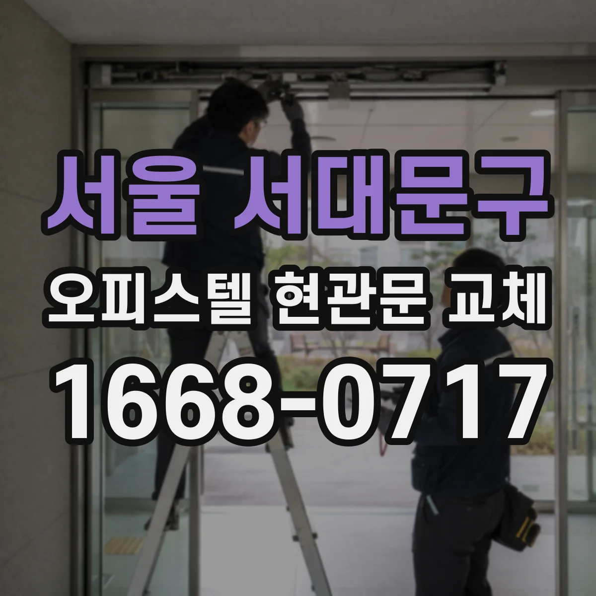 서울 서대문구 오피스텔 현관문 교체