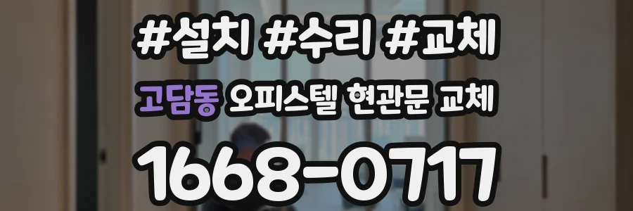 고담동 오피스텔 현관문 교체