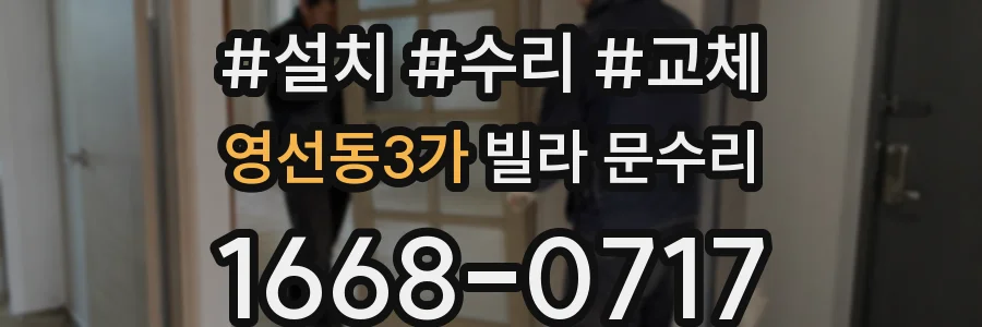 영선동3가 빌라 문수리