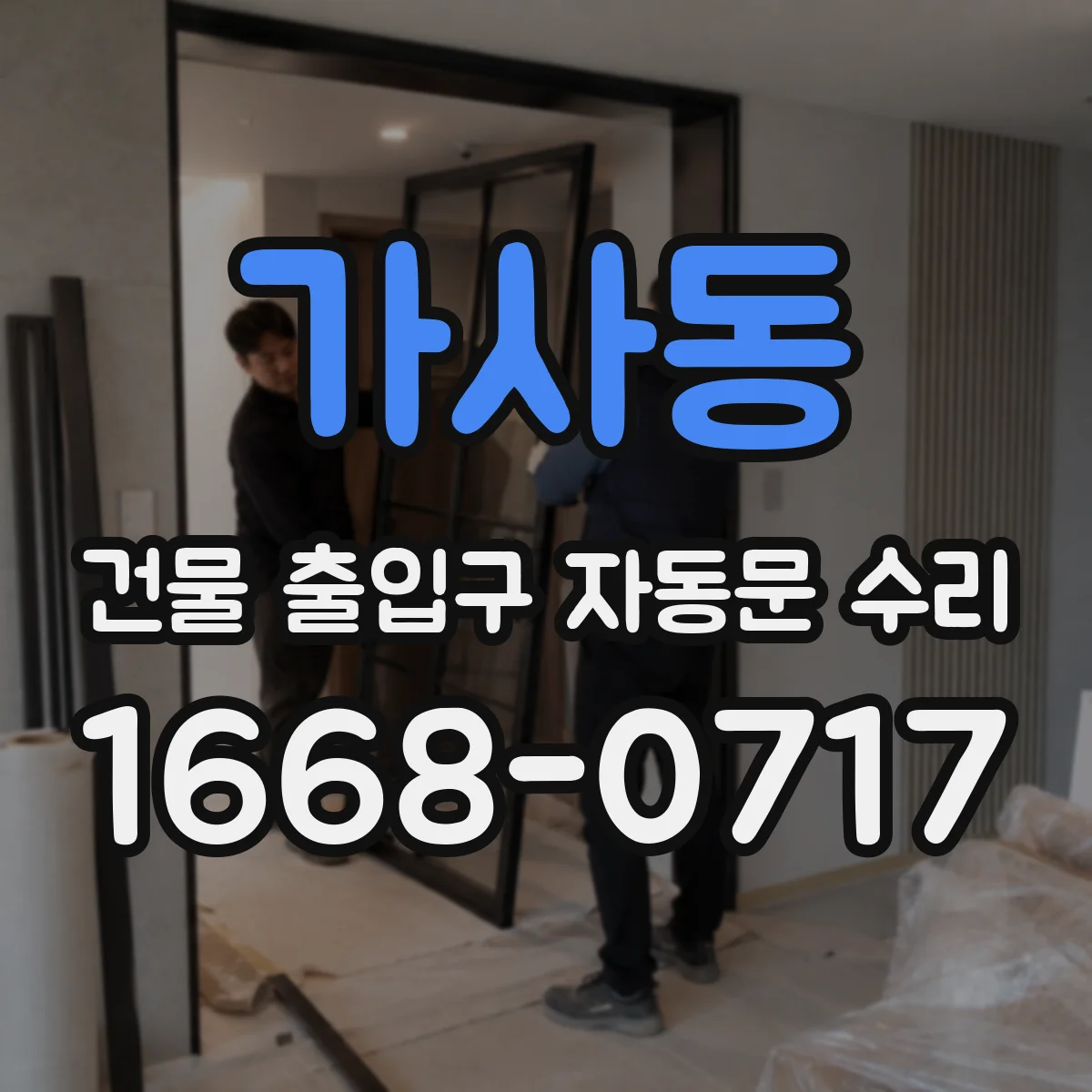 가사동 건물 출입구 자동문 수리