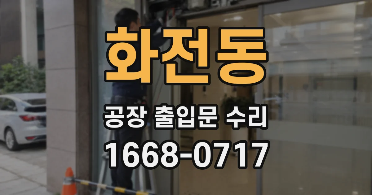 화전동 공장 출입문 수리
