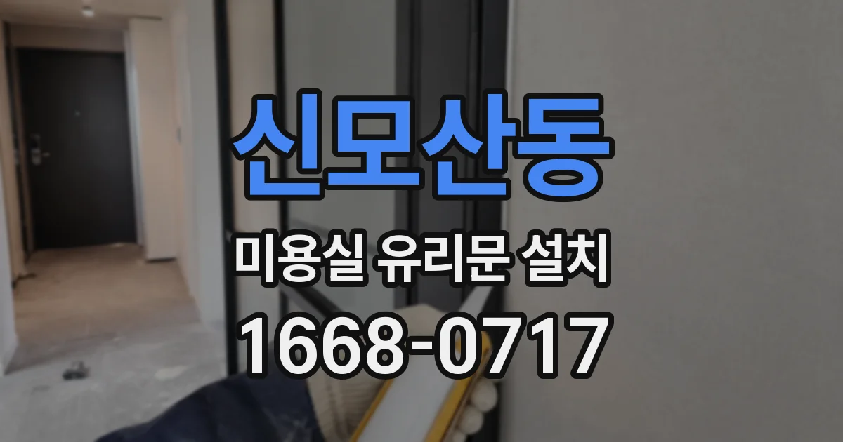 신모산동 미용실 유리문 설치