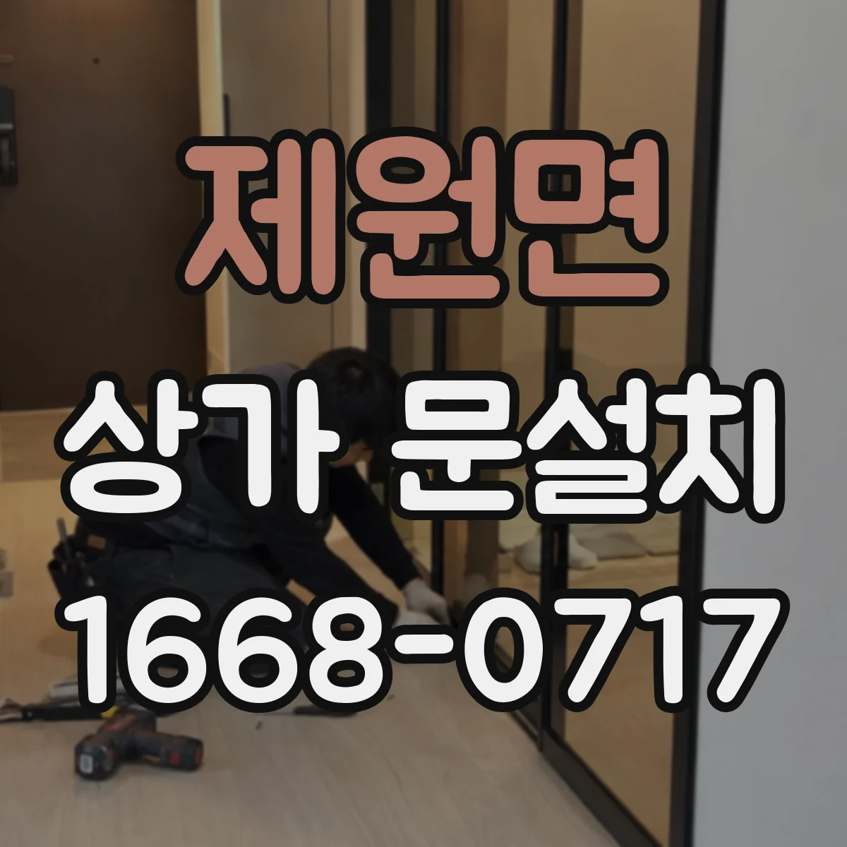 제원면 상가 문설치