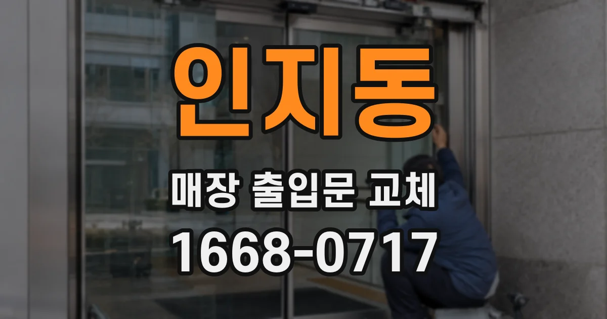 인지동 매장 출입문 교체