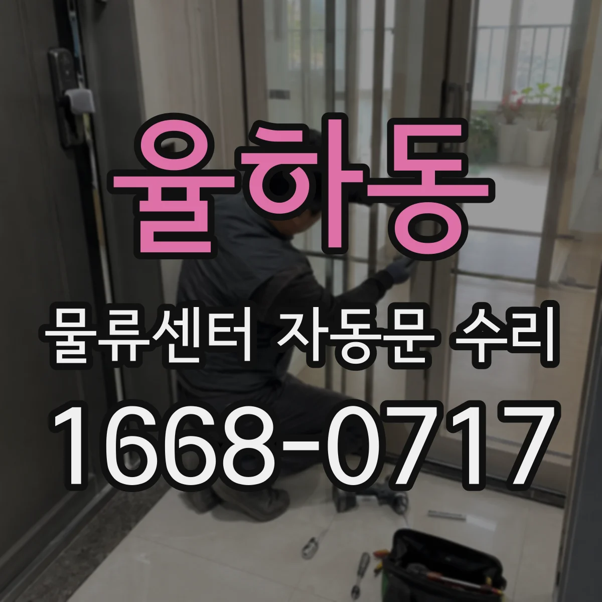 율하동 물류센터 자동문 수리