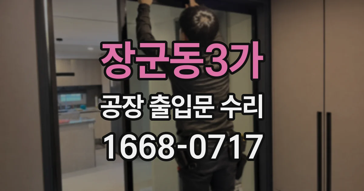 장군동3가 공장 출입문 수리