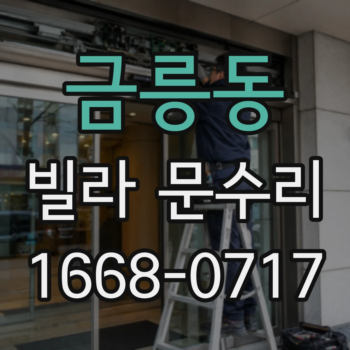 금릉동 빌라 문수리