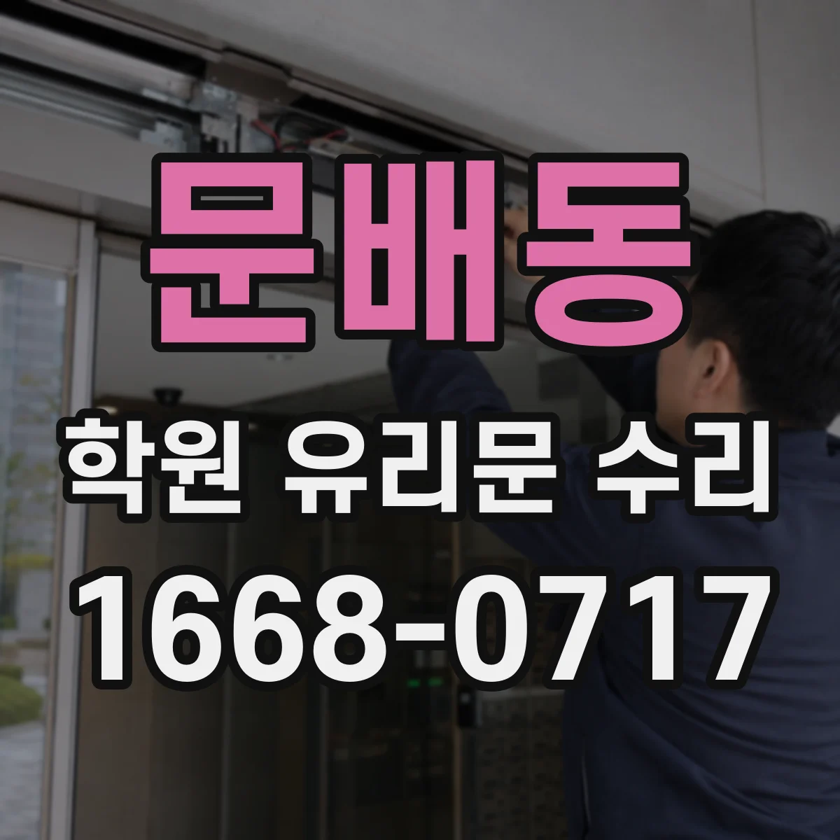 문배동 학원 유리문 수리
