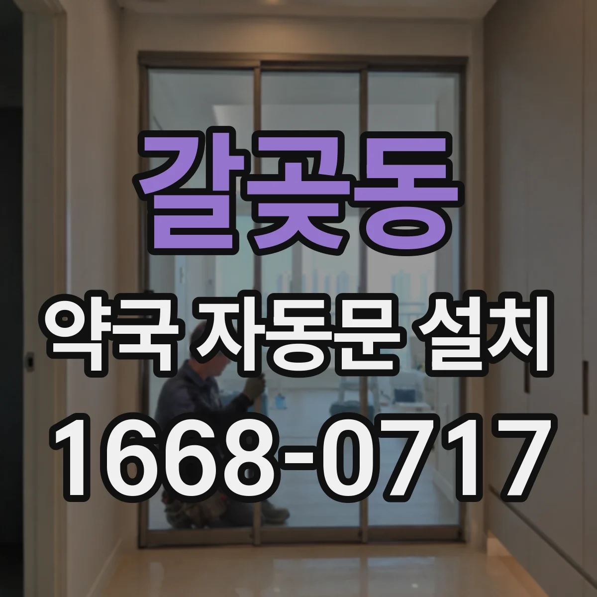 갈곶동 약국 자동문 설치