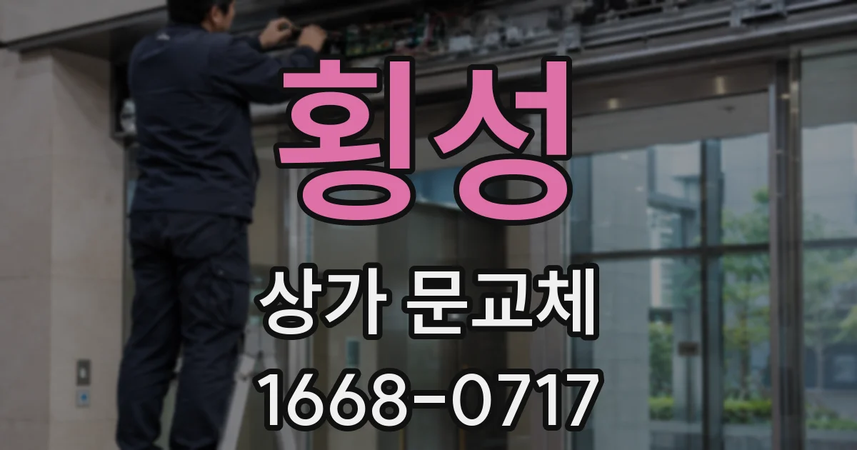 횡성 상가 문교체