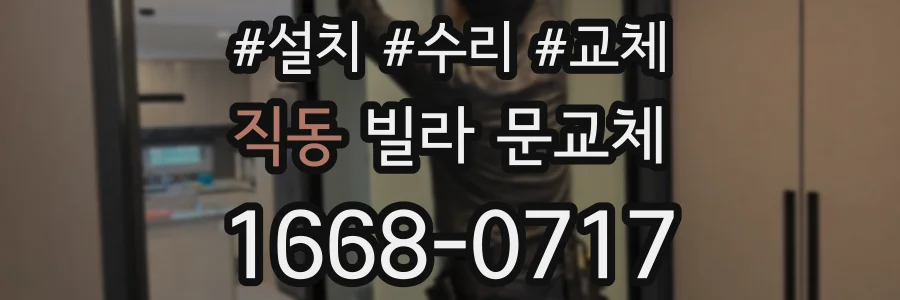 직동 빌라 문교체