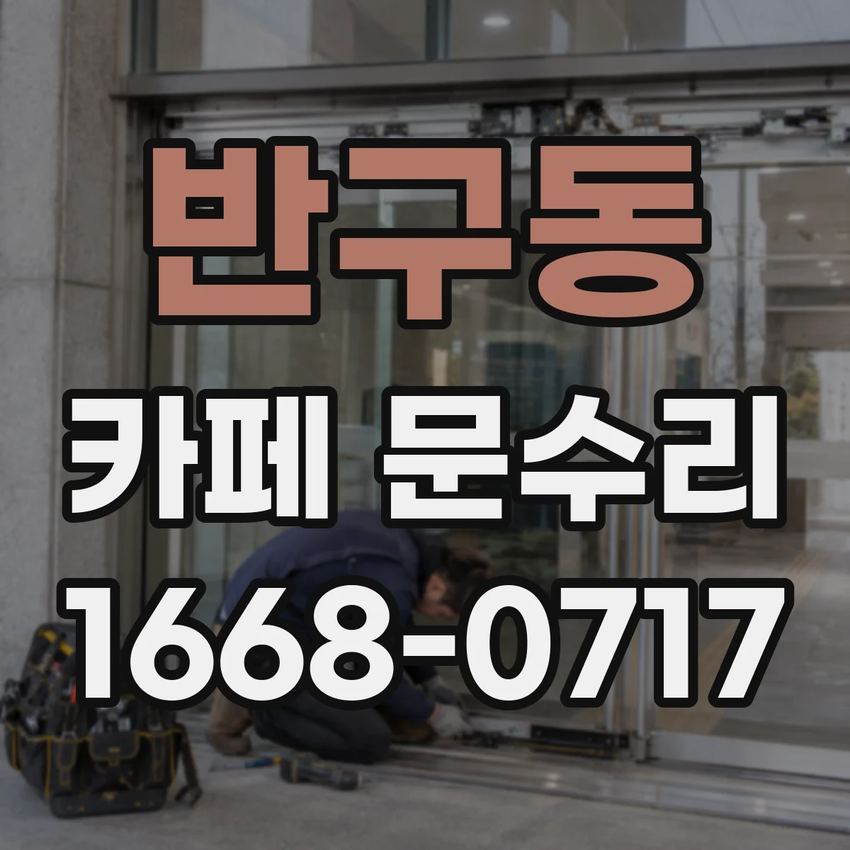반구동 카페 문수리