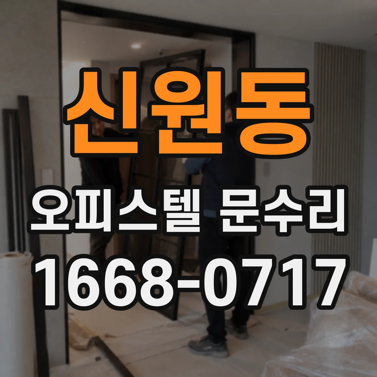 신원동 오피스텔 문수리