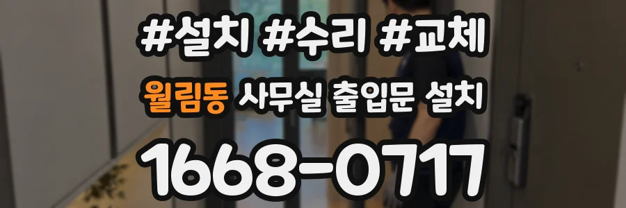 월림동 사무실 출입문 설치