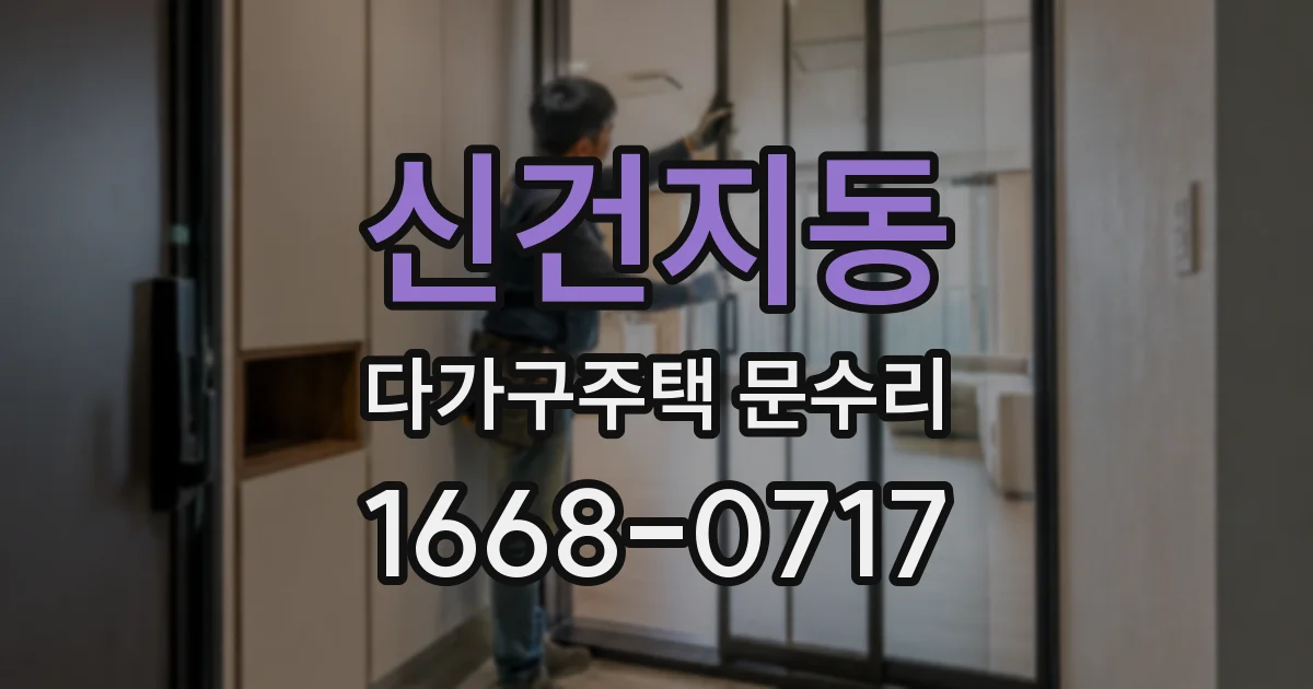 신건지동 다가구주택 문수리