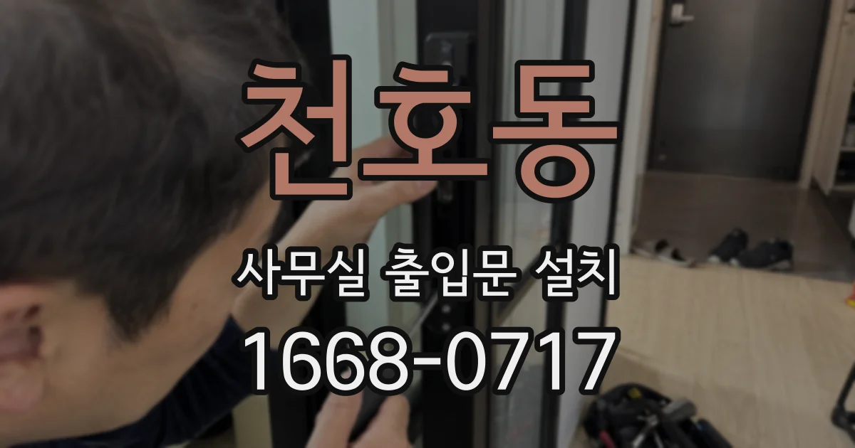 천호동 사무실 출입문 설치