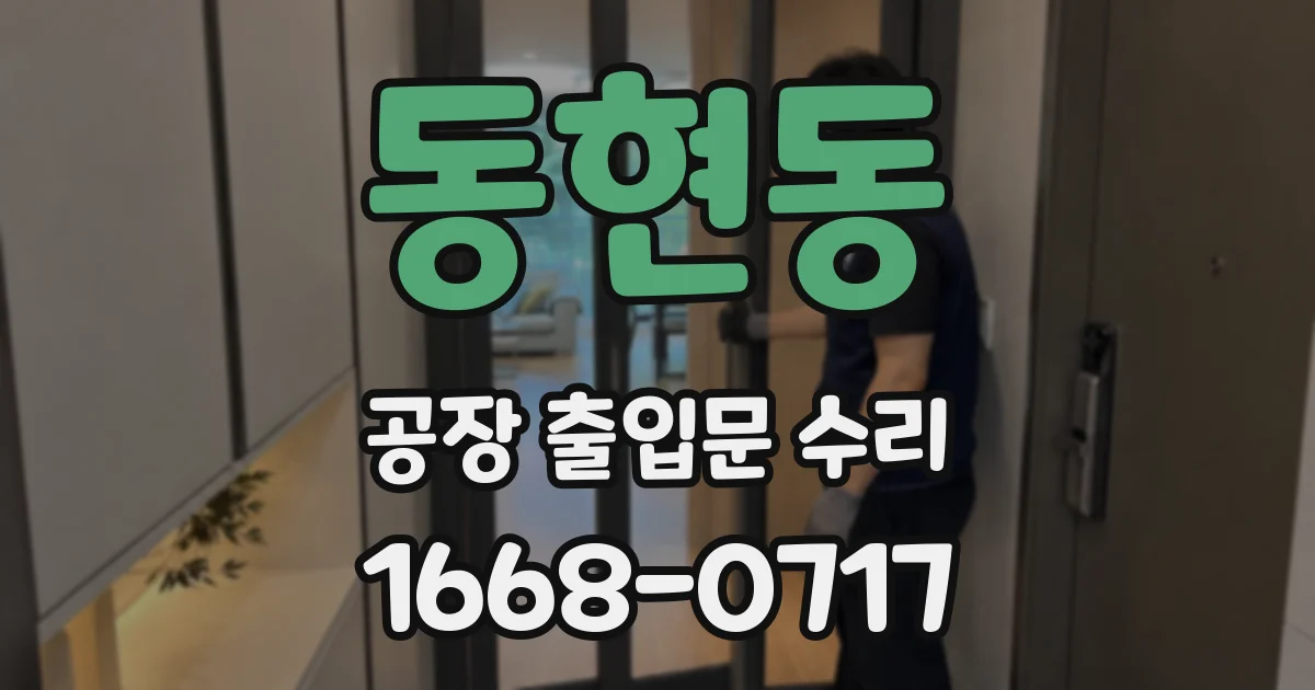 동현동 공장 출입문 수리