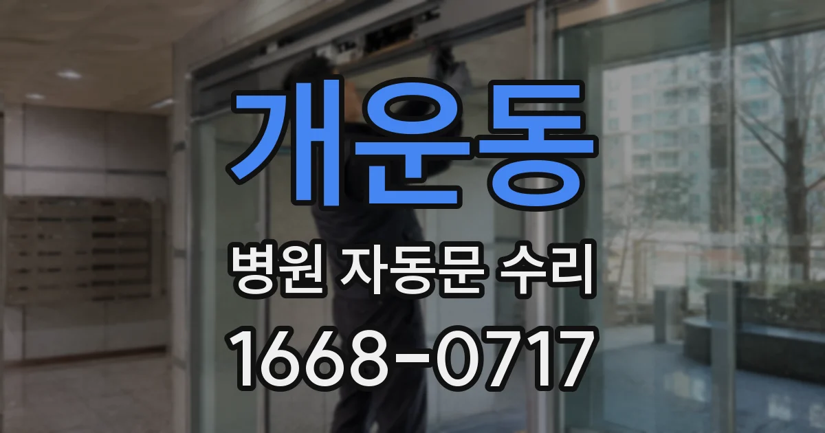 개운동 병원 자동문 수리