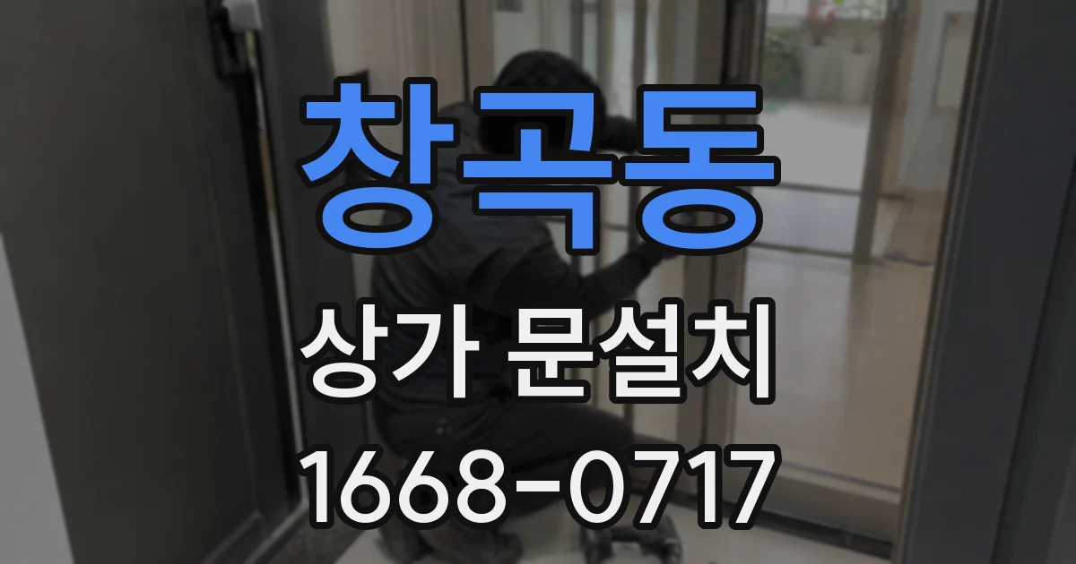 창곡동 상가 문설치