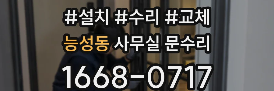 능성동 사무실 문수리