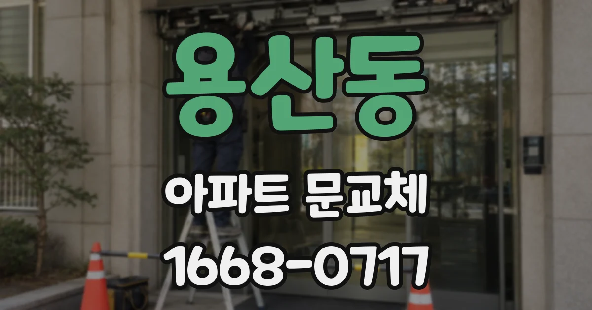 용산동 아파트 문교체