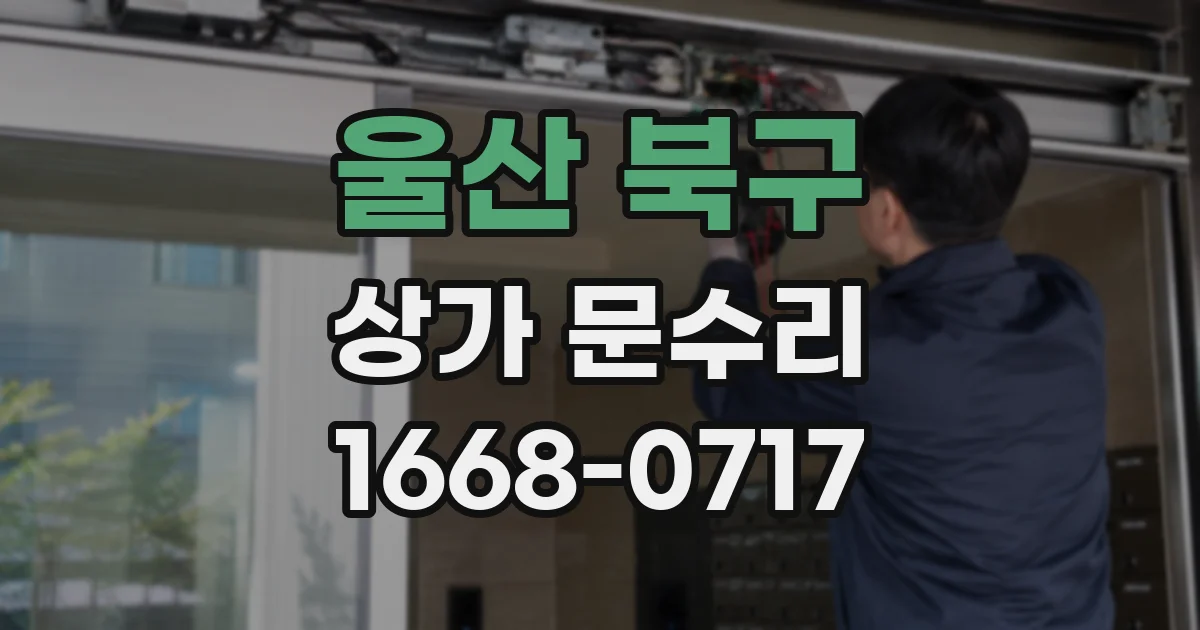 울산 북구 상가 문수리