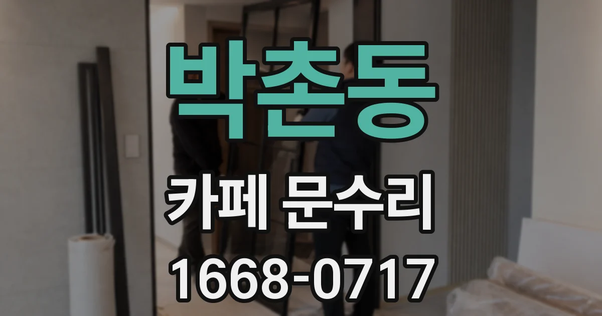 박촌동 카페 문수리