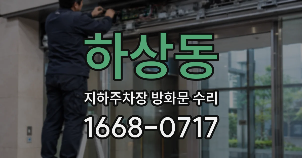 하상동 지하주차장 방화문 수리