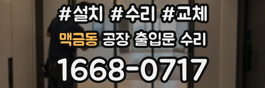 맥금동 공장 출입문 수리