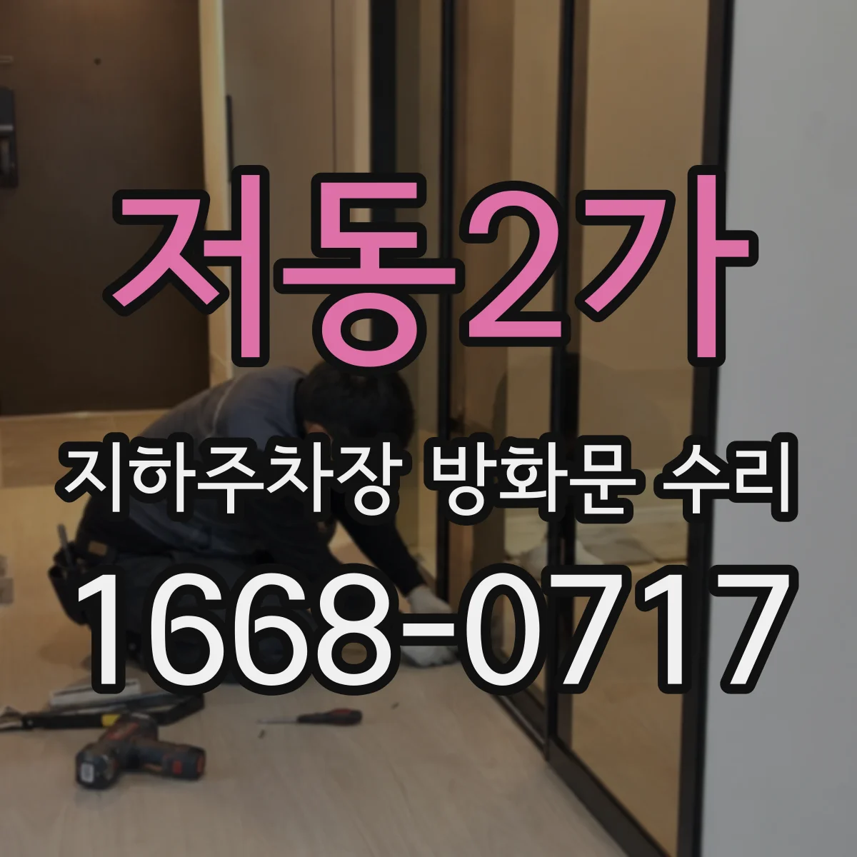 저동2가 지하주차장 방화문 수리