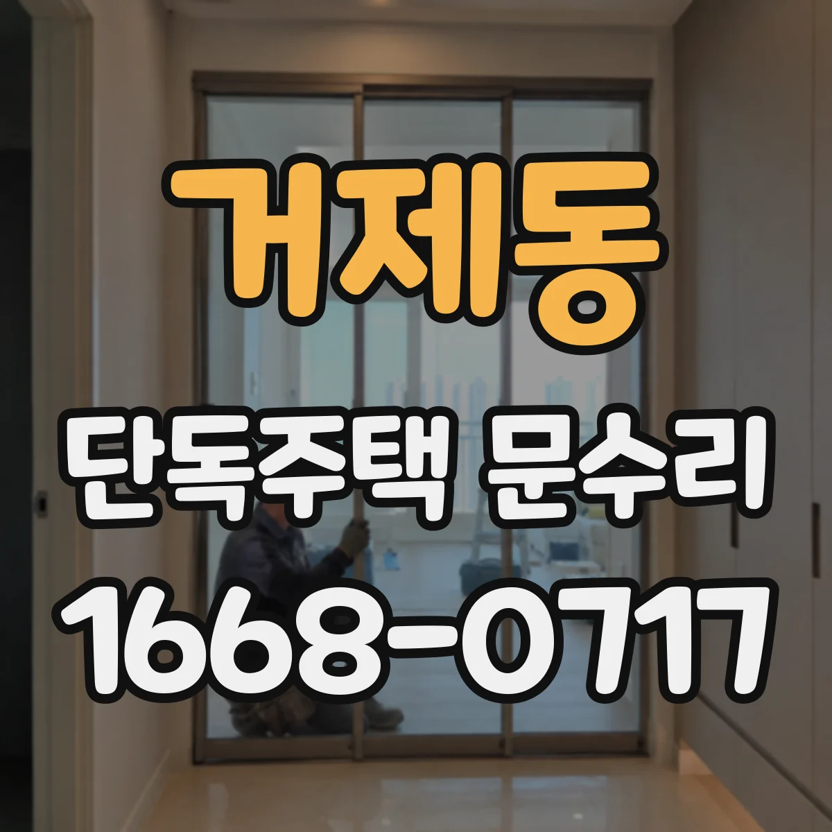 거제동 단독주택 문수리