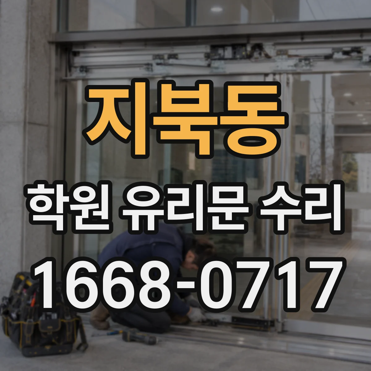 지북동 학원 유리문 수리
