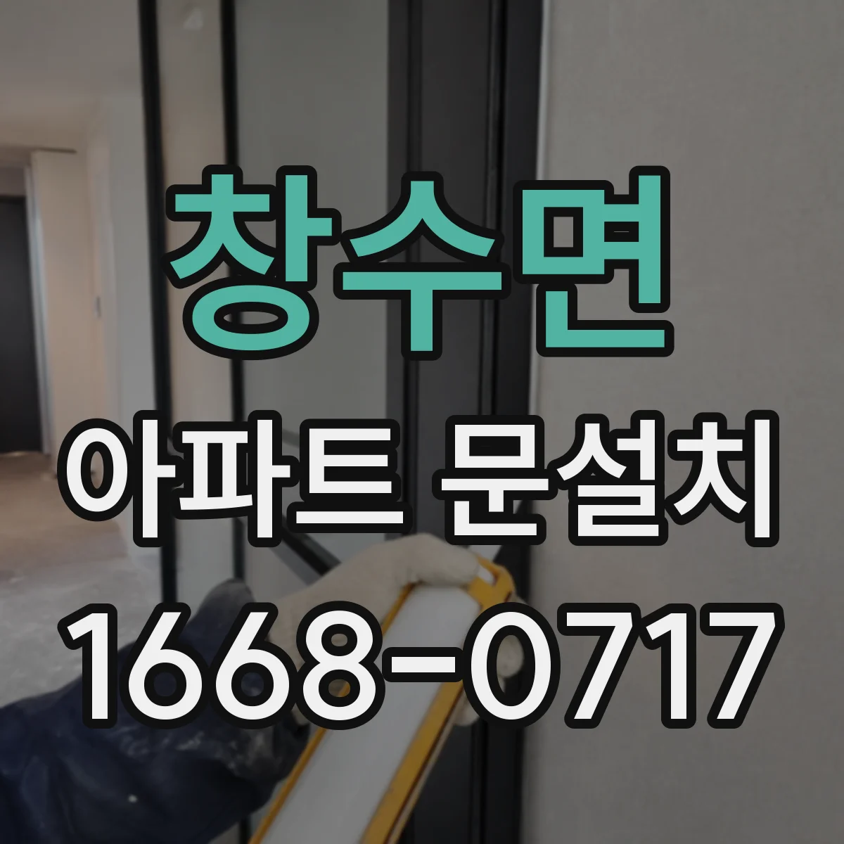 창수면 아파트 문설치